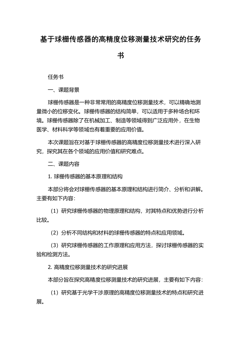 基于球栅传感器的高精度位移测量技术研究的任务书