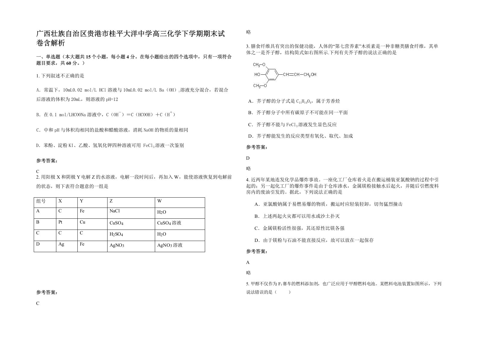 广西壮族自治区贵港市桂平大洋中学高三化学下学期期末试卷含解析