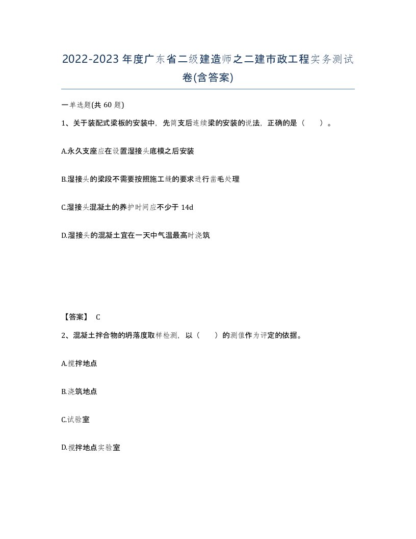 2022-2023年度广东省二级建造师之二建市政工程实务测试卷含答案