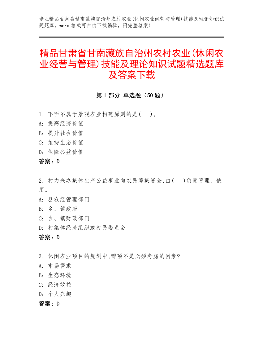 精品甘肃省甘南藏族自治州农村农业(休闲农业经营与管理)技能及理论知识试题精选题库及答案下载