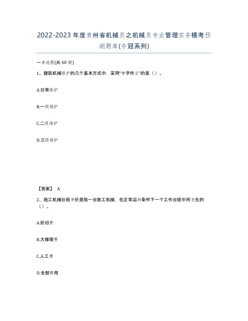 2022-2023年度贵州省机械员之机械员专业管理实务模考预测题库夺冠系列