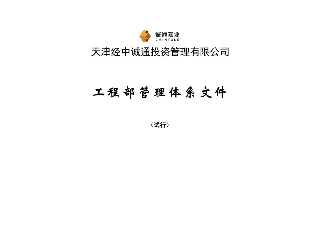 通投资管理有限公司工程部管理体系文件工程管理编制