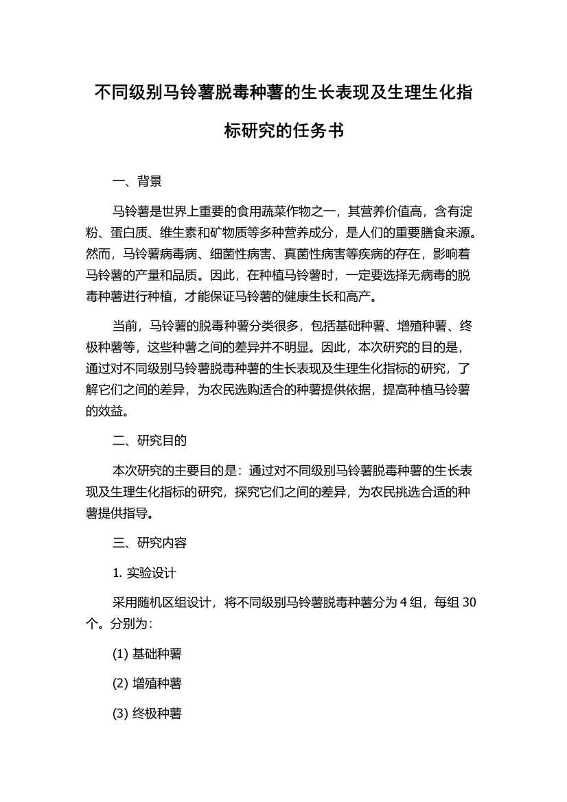 不同级别马铃薯脱毒种薯的生长表现及生理生化指标研究的任务书