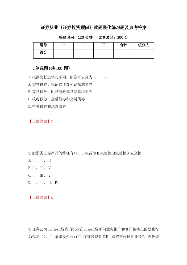 证券从业证券投资顾问试题强化练习题及参考答案33