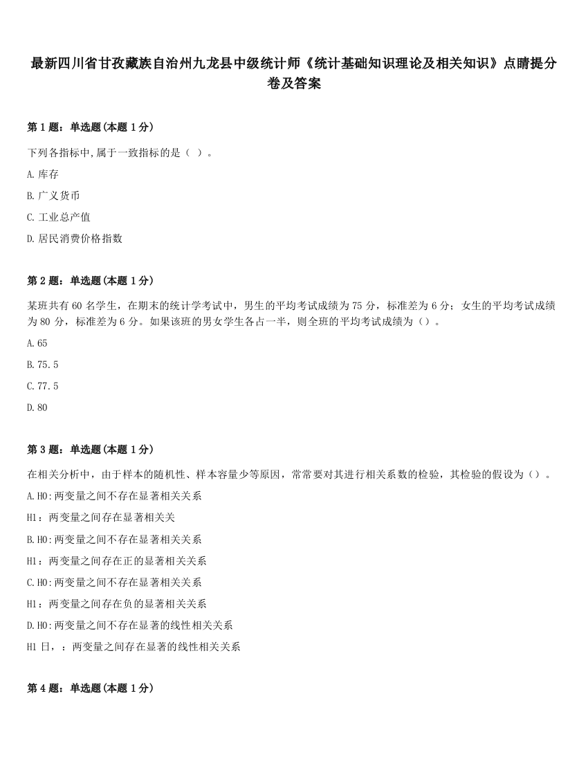 最新四川省甘孜藏族自治州九龙县中级统计师《统计基础知识理论及相关知识》点睛提分卷及答案