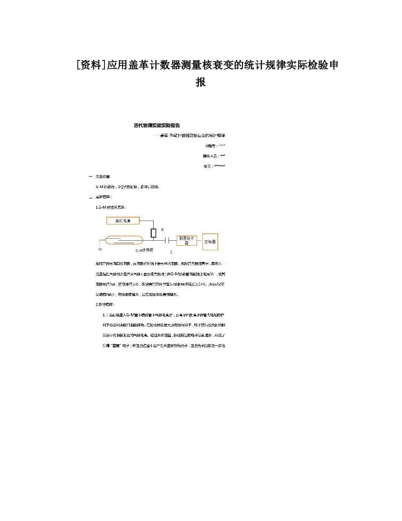 [资料]应用盖革计数器测量核衰变的统计规律实际检验申报