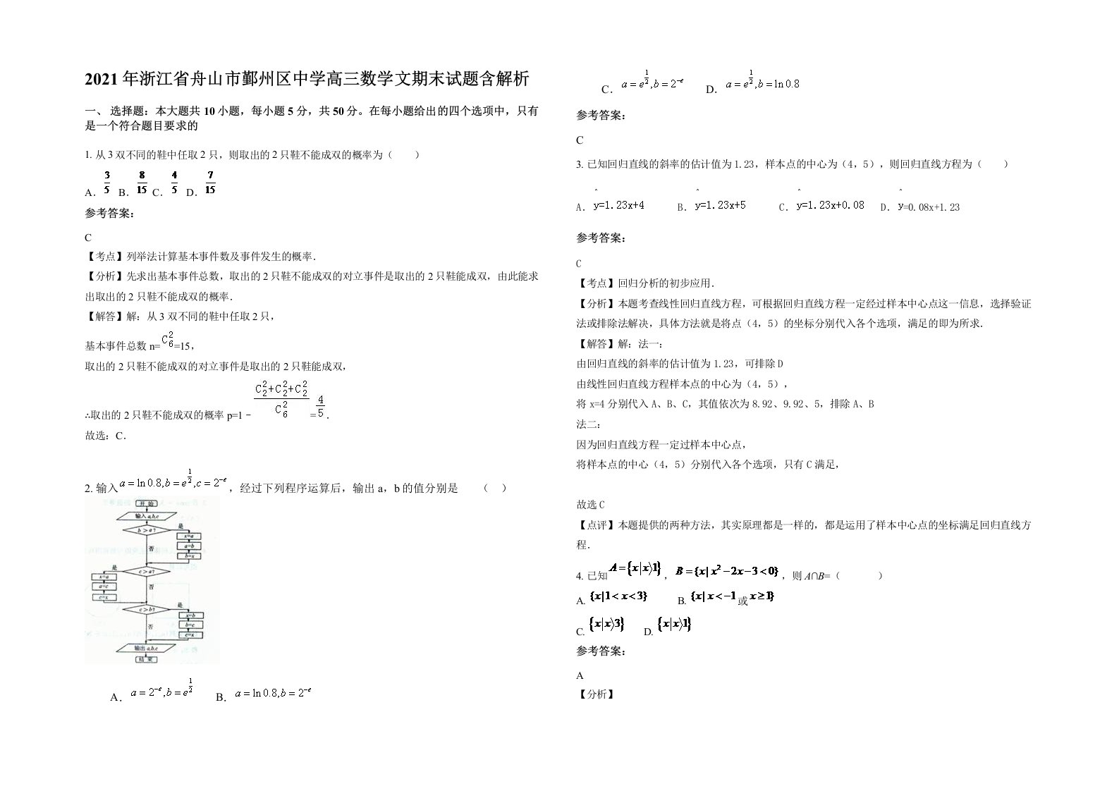 2021年浙江省舟山市鄞州区中学高三数学文期末试题含解析