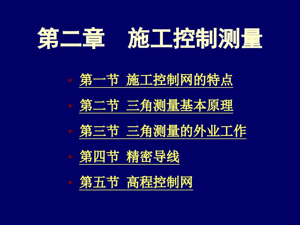 第2章施工控制测量