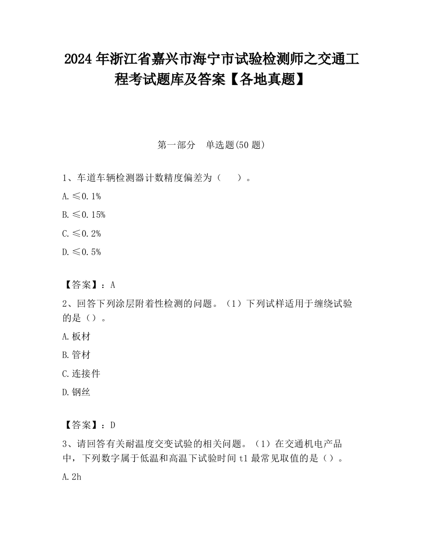 2024年浙江省嘉兴市海宁市试验检测师之交通工程考试题库及答案【各地真题】