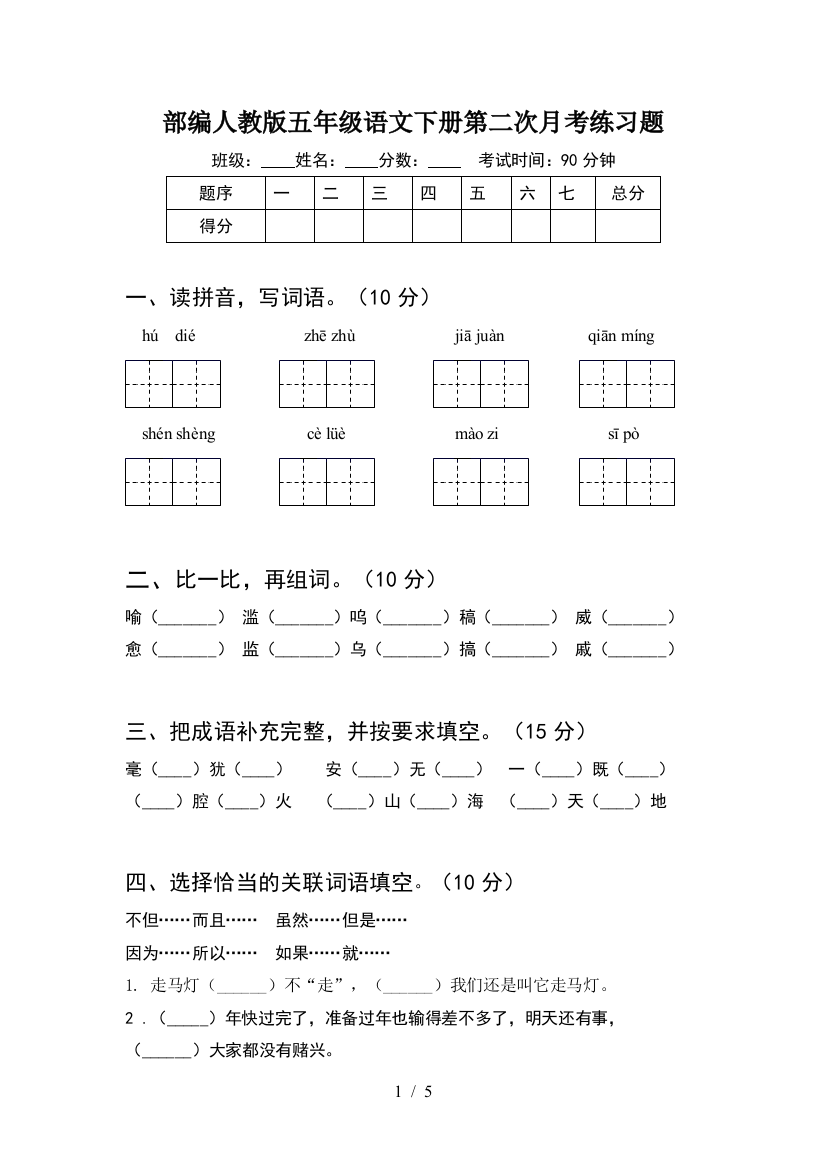 部编人教版五年级语文下册第二次月考练习题