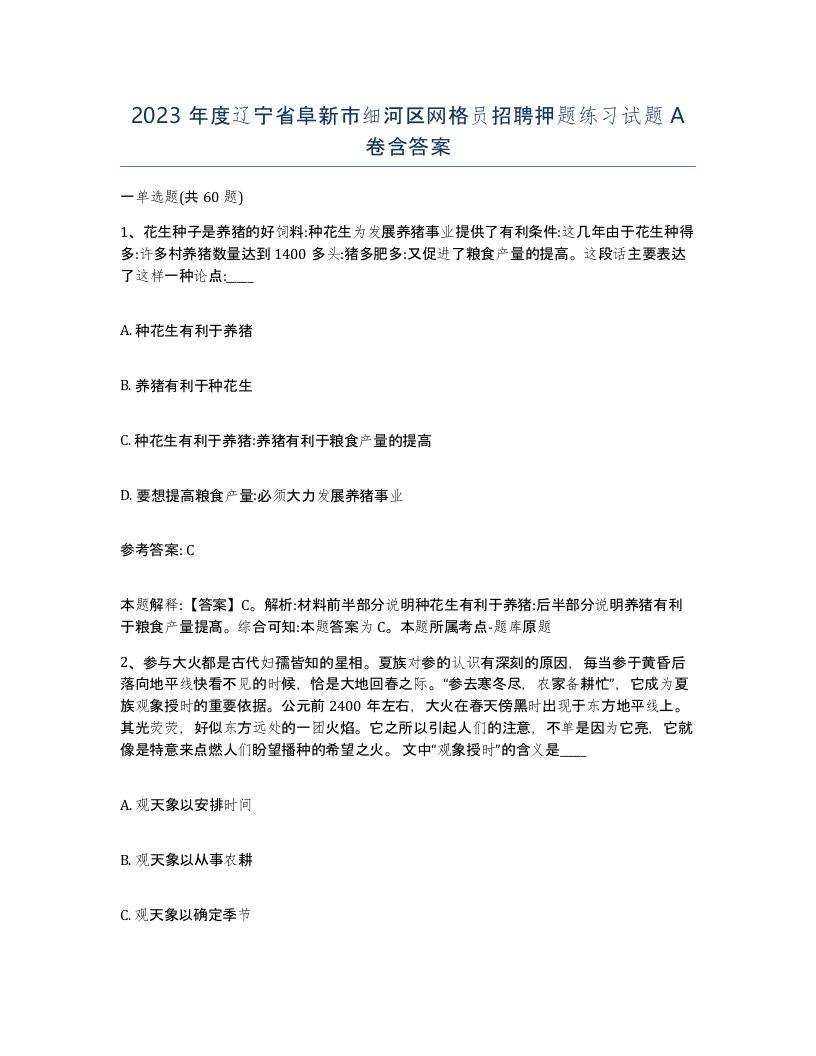 2023年度辽宁省阜新市细河区网格员招聘押题练习试题A卷含答案