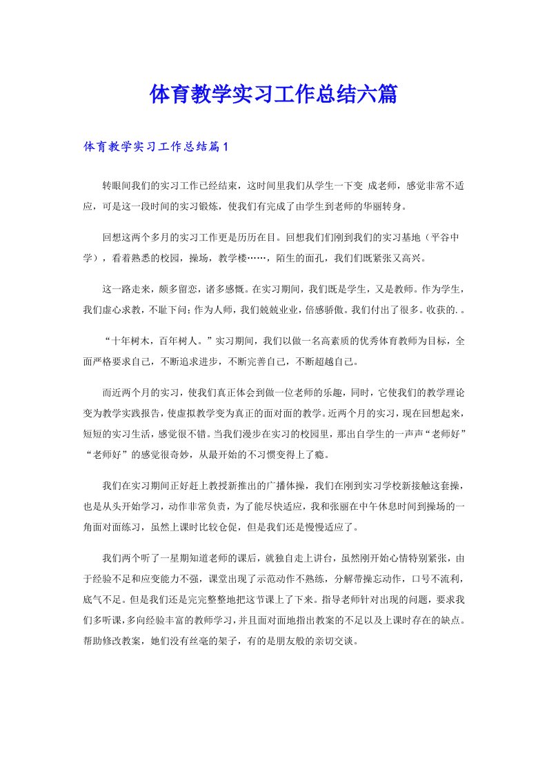 体育教学实习工作总结六篇