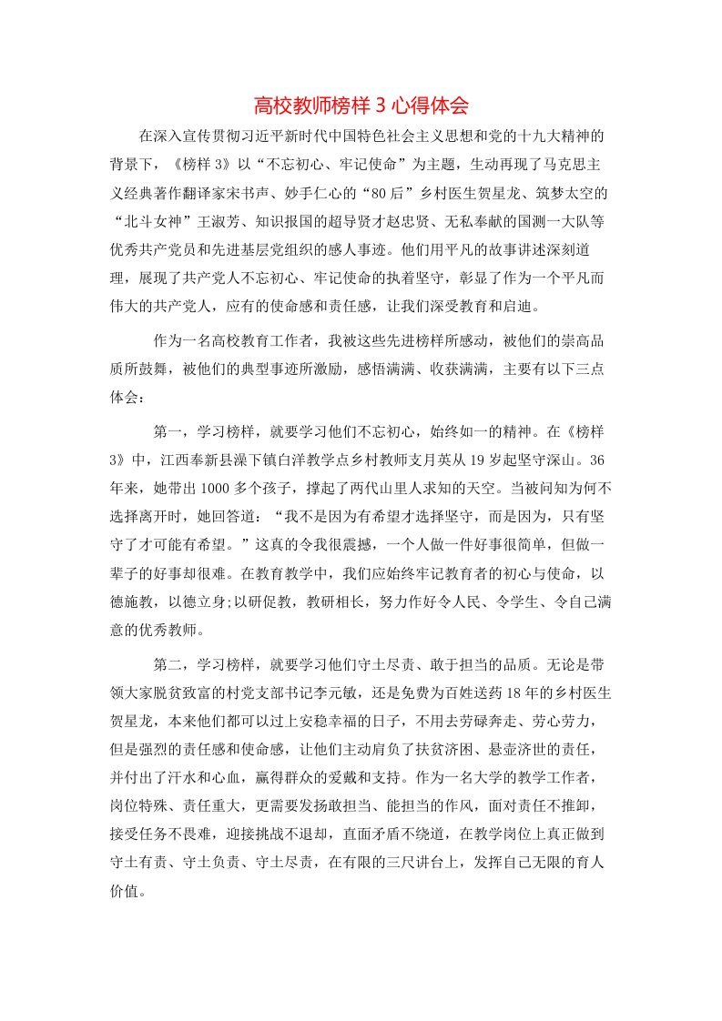 高校教师榜样3心得体会