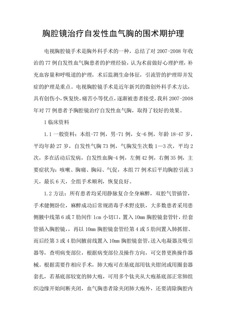 胸腔镜治疗自发性血气胸的围术期护理