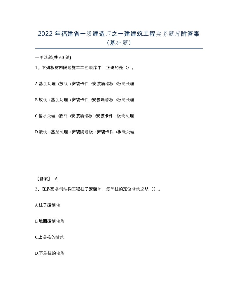 2022年福建省一级建造师之一建建筑工程实务题库附答案基础题