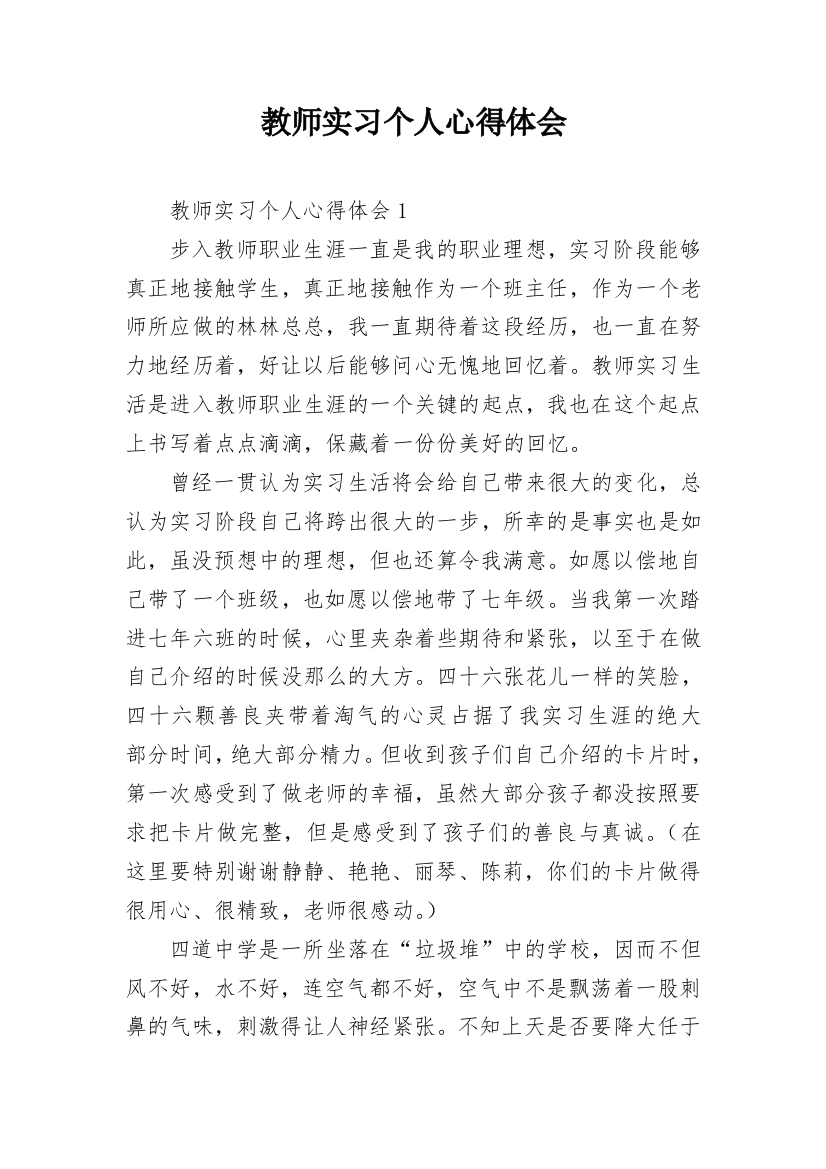 教师实习个人心得体会_3