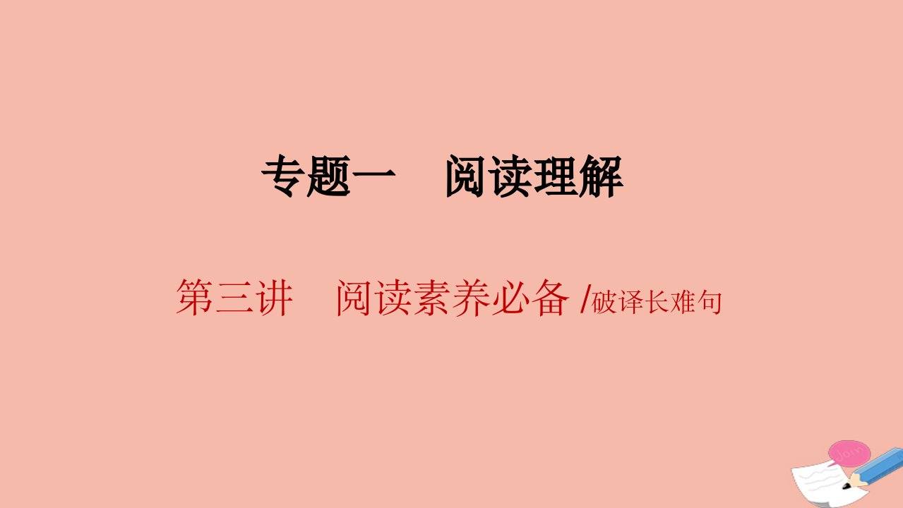 高考英语二轮复习专题一阅读理解第三讲阅读素养必备破译长难句课件