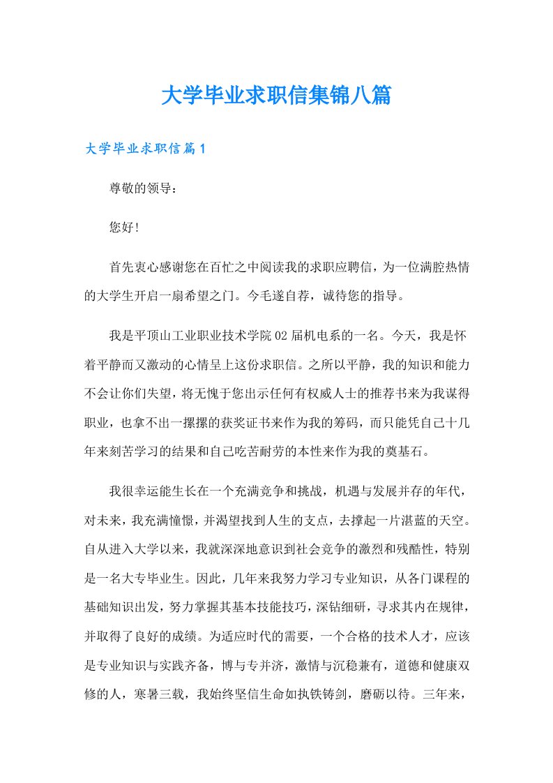 大学毕业求职信集锦八篇