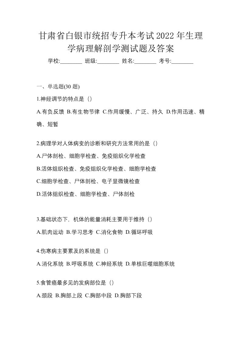 甘肃省白银市统招专升本考试2022年生理学病理解剖学测试题及答案