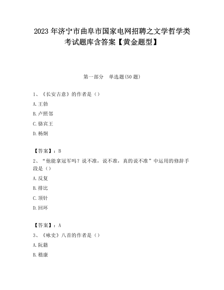 2023年济宁市曲阜市国家电网招聘之文学哲学类考试题库含答案【黄金题型】