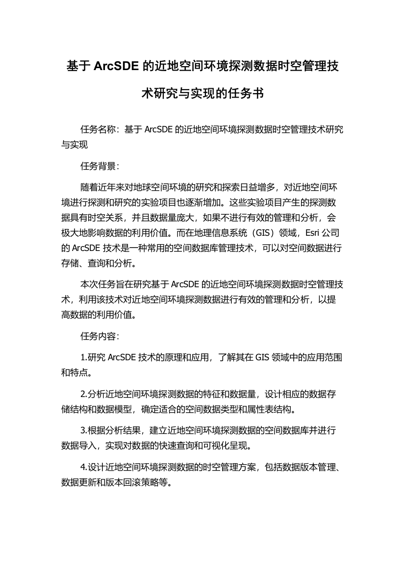 基于ArcSDE的近地空间环境探测数据时空管理技术研究与实现的任务书