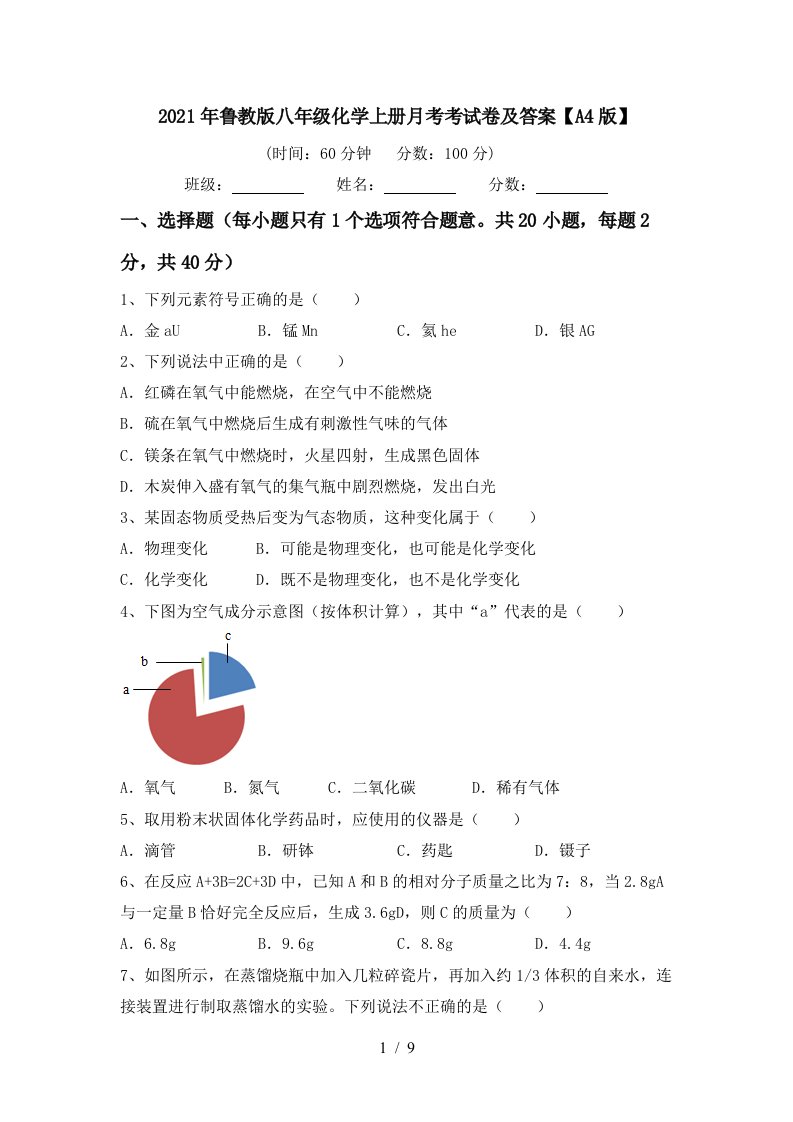 2021年鲁教版八年级化学上册月考考试卷及答案A4版