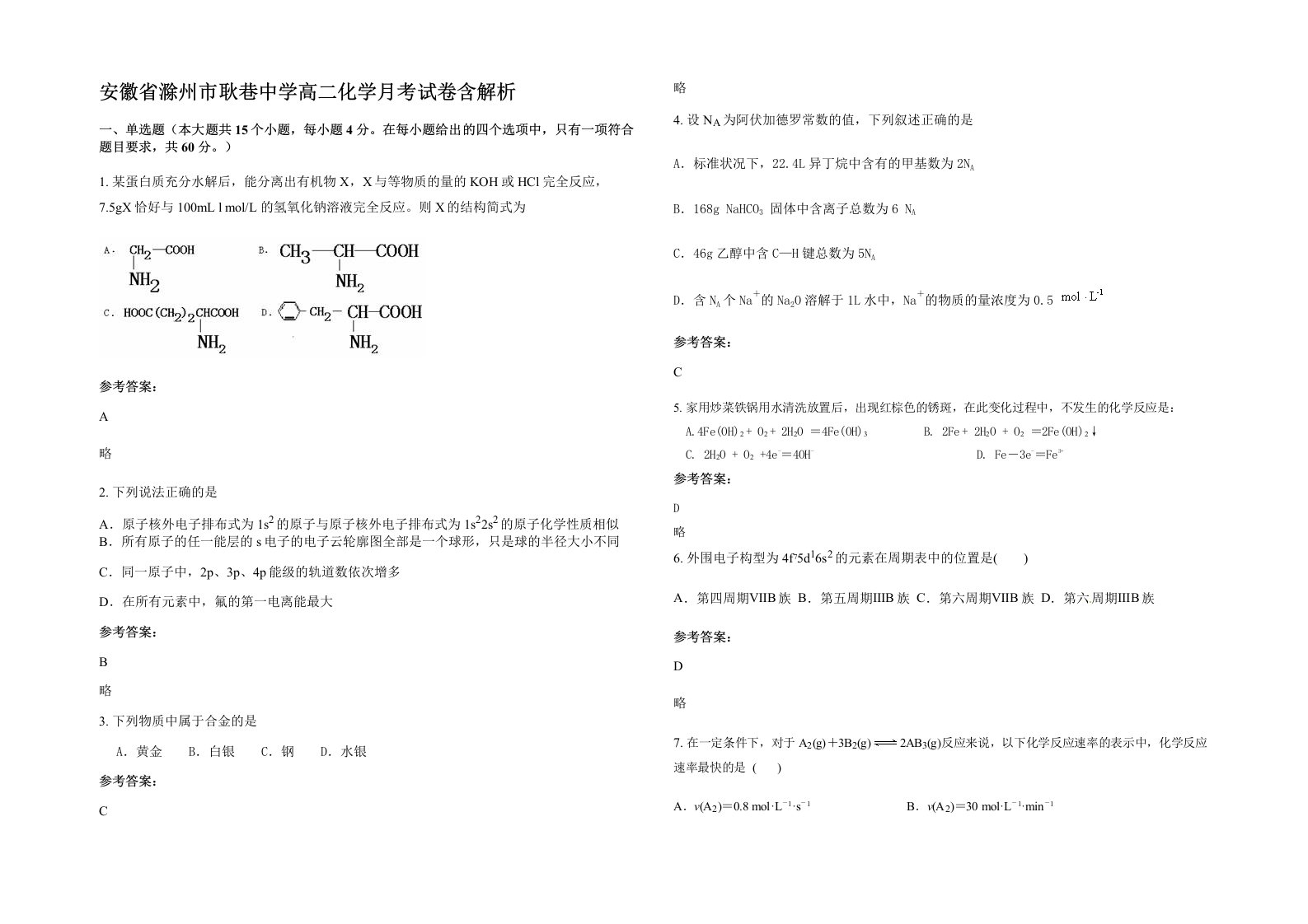 安徽省滁州市耿巷中学高二化学月考试卷含解析