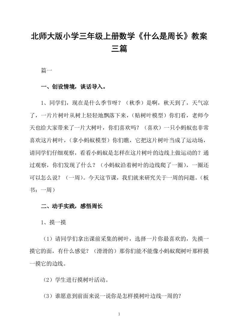 北师大版小学三年级上册数学《什么是周长》教案三篇