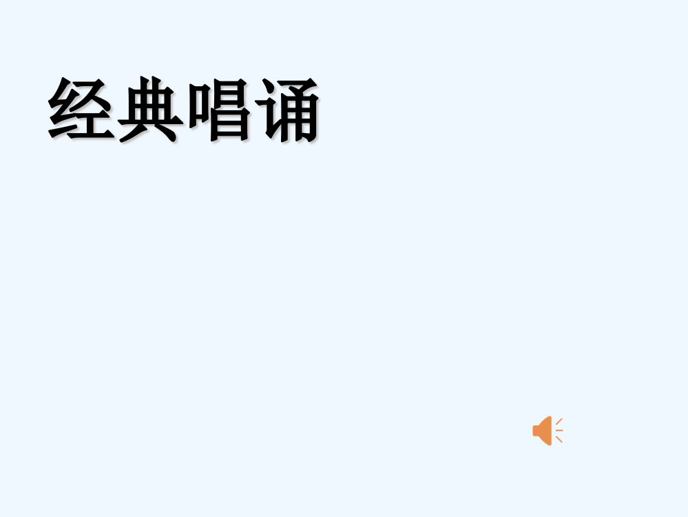 (部编)人教语文一年级下册一年级下册《人之初》课件