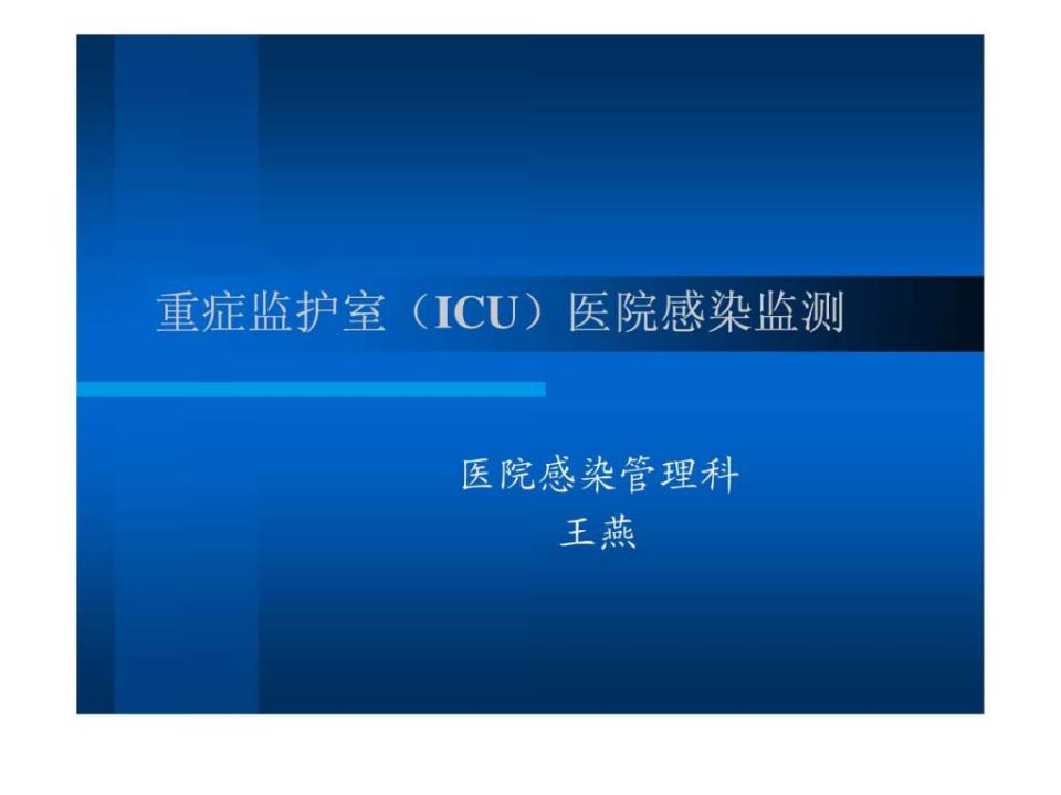 重症监护室ICU医院感染监测.ppt