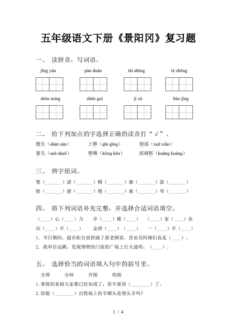 五年级语文下册景阳冈复习题