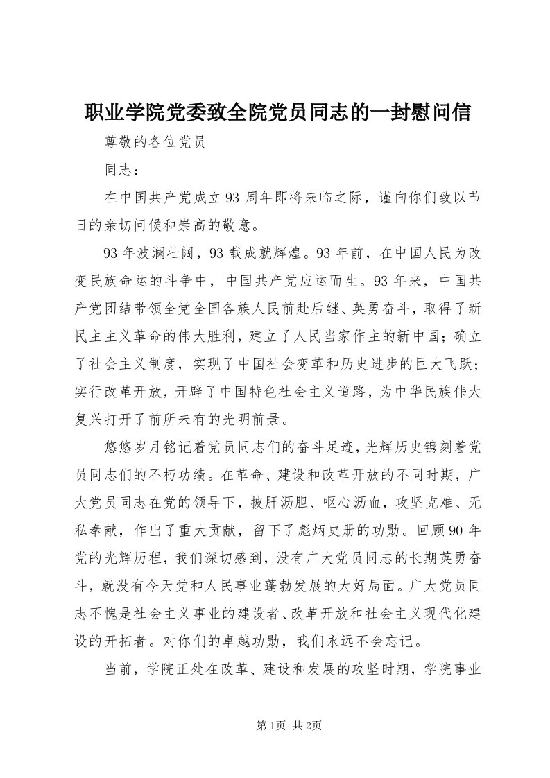 7职业学院党委致全院党员同志的一封慰问信