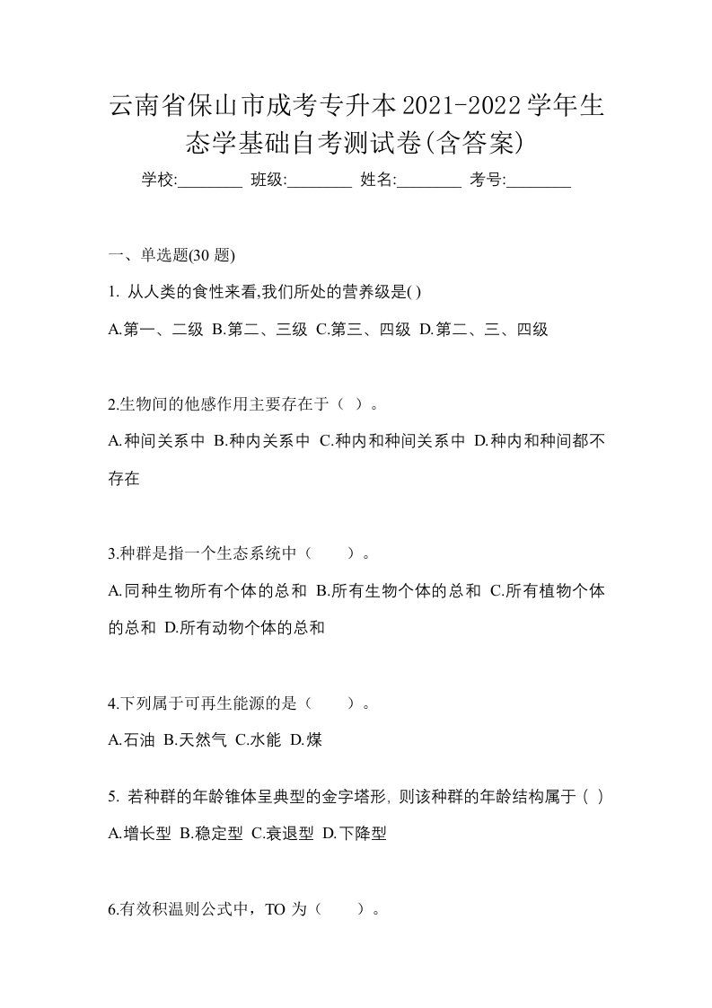 云南省保山市成考专升本2021-2022学年生态学基础自考测试卷含答案