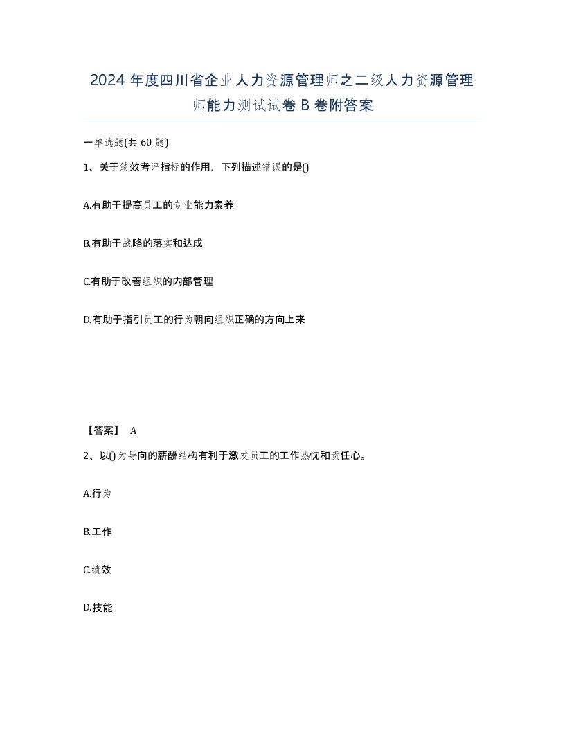 2024年度四川省企业人力资源管理师之二级人力资源管理师能力测试试卷B卷附答案