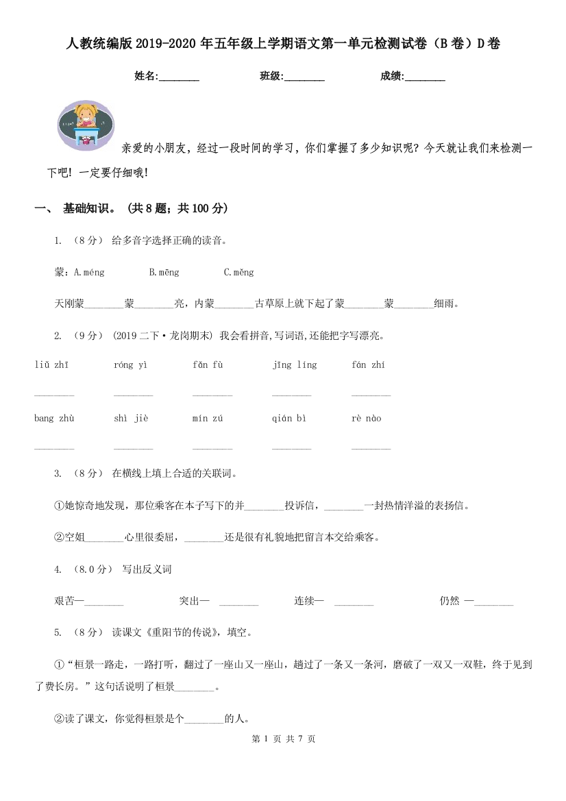 人教统编版2019-2020年五年级上学期语文第一单元检测试卷B卷D卷