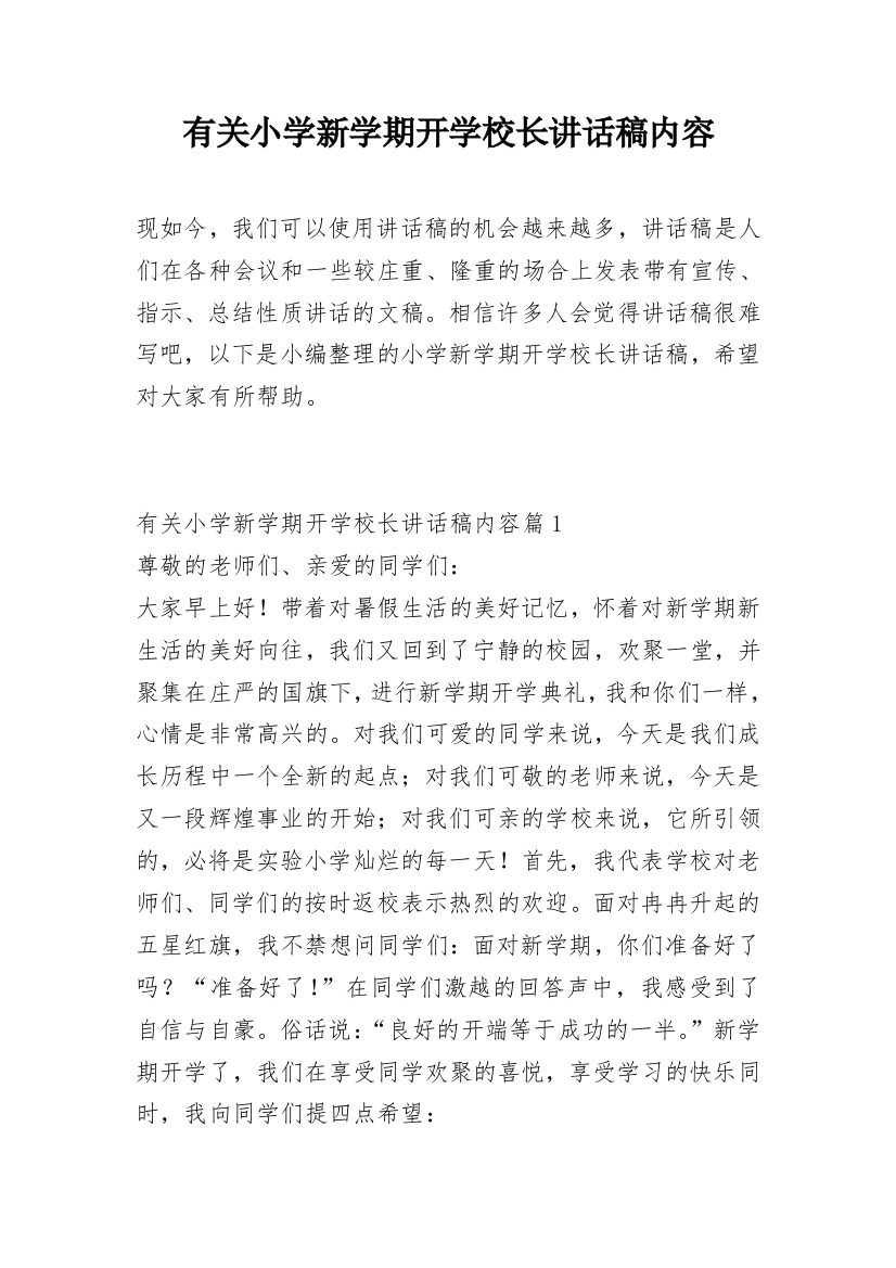 有关小学新学期开学校长讲话稿内容