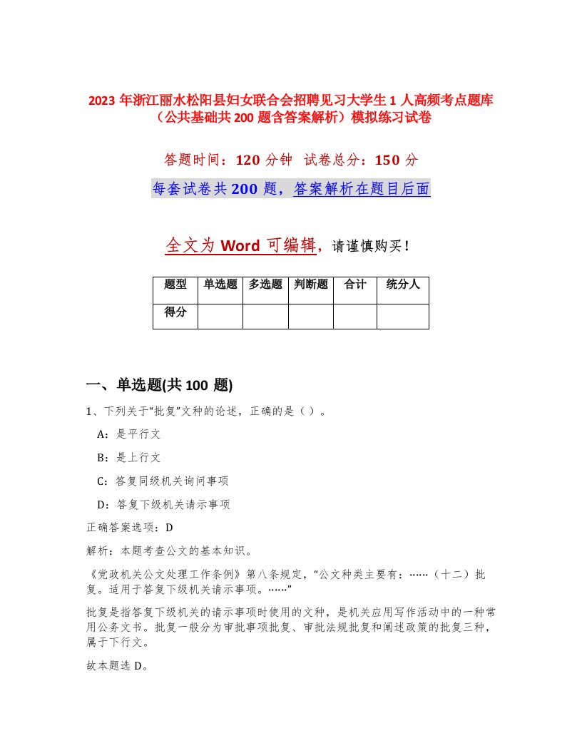 2023年浙江丽水松阳县妇女联合会招聘见习大学生1人高频考点题库公共基础共200题含答案解析模拟练习试卷