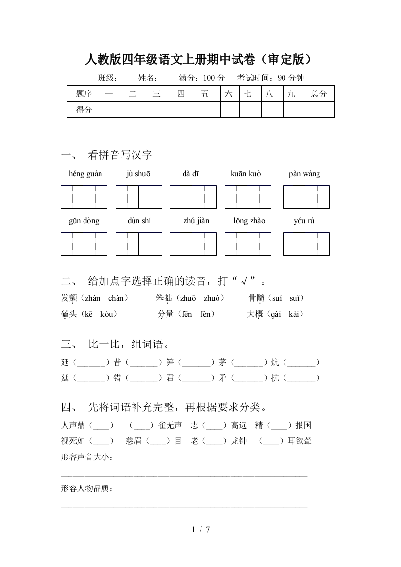 人教版四年级语文上册期中试卷(审定版)