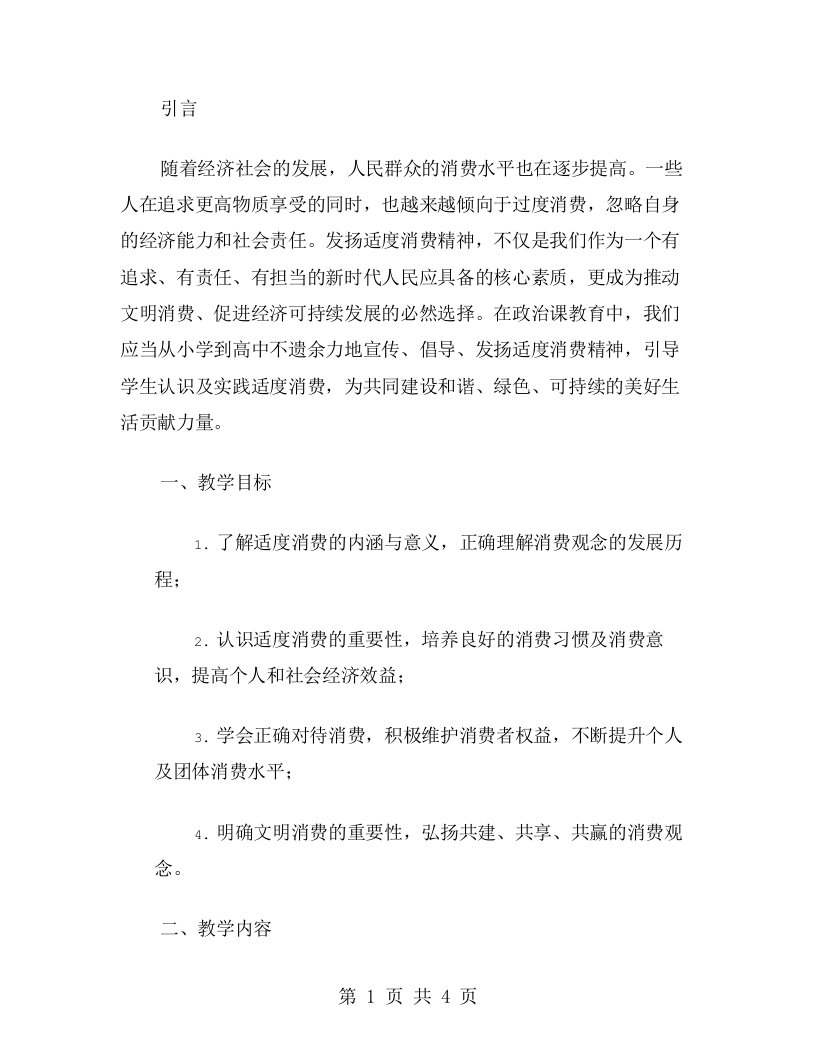 发扬适度消费精神的政治课教案设计