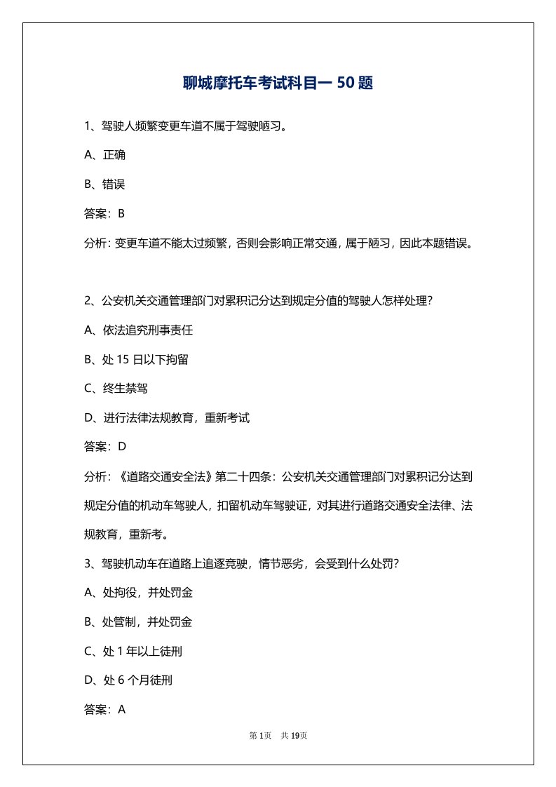 聊城摩托车考试科目一50题