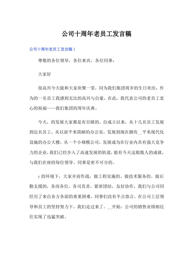 公司十周年老员工发言稿