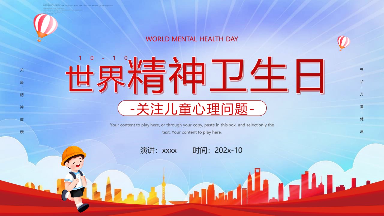 2022年10月10日“世界精神卫生日”营造良好环境-共助心理健康班会课件