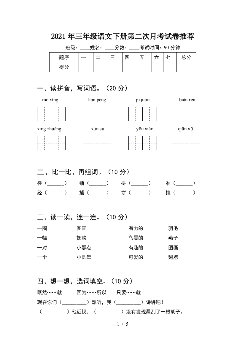 2021年三年级语文下册第二次月考试卷推荐