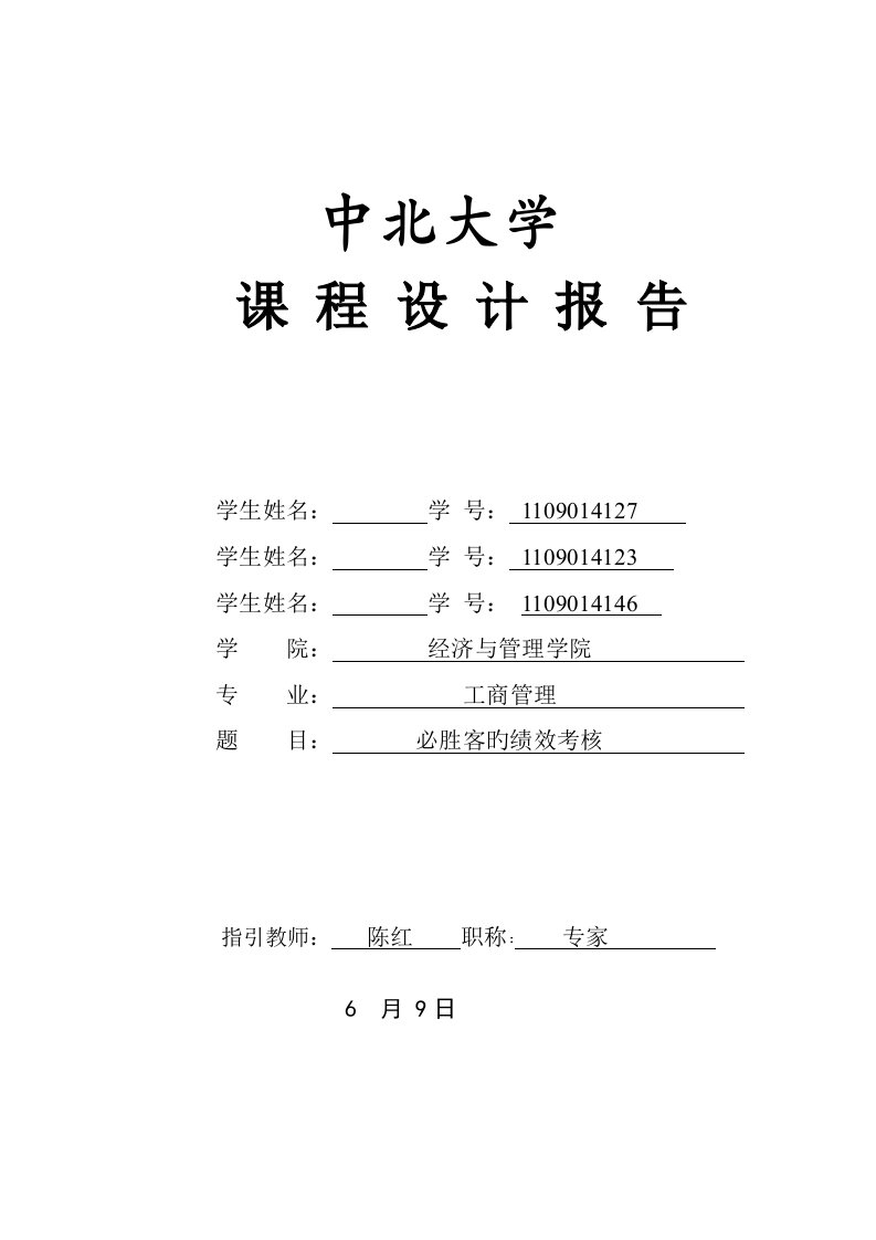 12组课程设计报告——必胜客薪酬管理