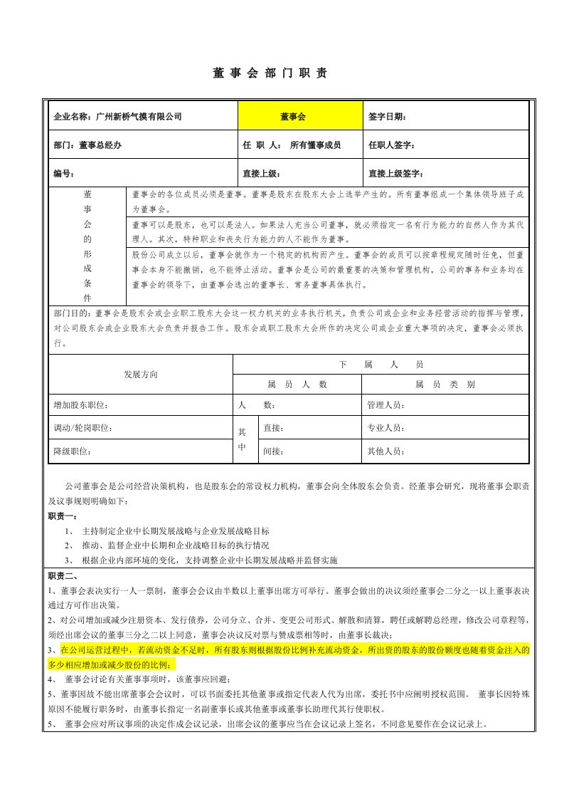 广州新桥气摸有限公司制度汇编岗位职责董事会岗位说明