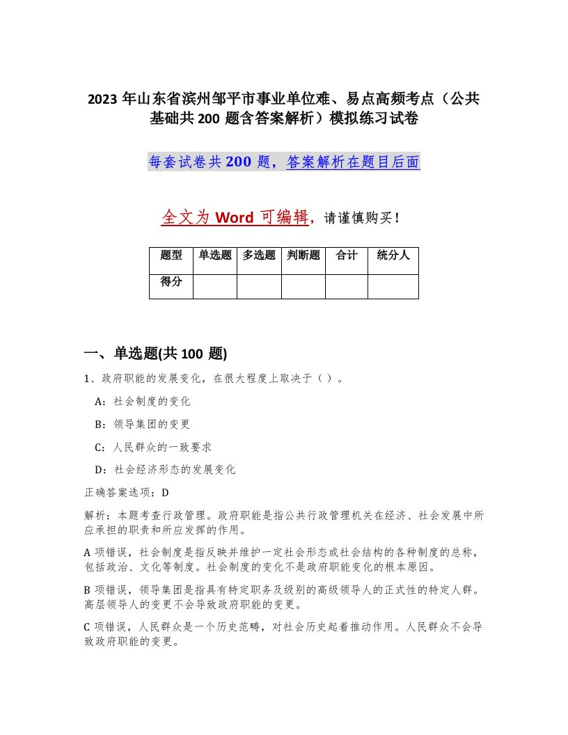 2023年山东省滨州邹平市事业单位难易点高频考点公共基础共200题含答案解析模拟练习试卷