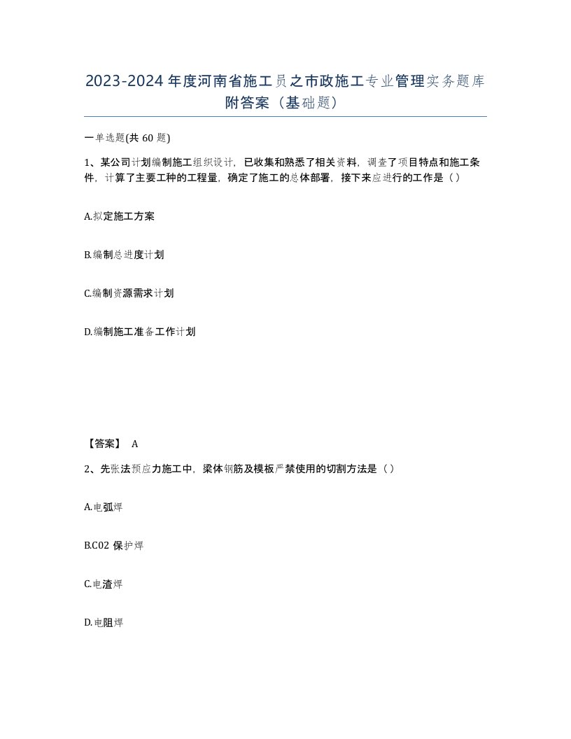 2023-2024年度河南省施工员之市政施工专业管理实务题库附答案基础题