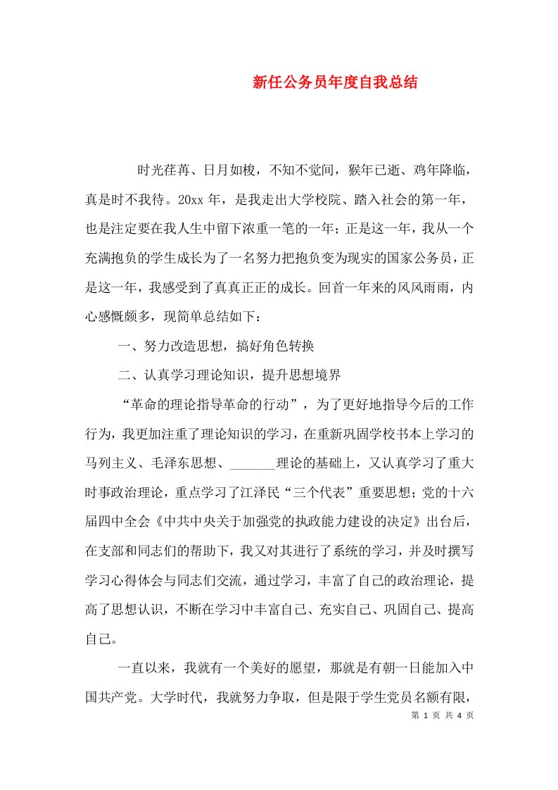 新任公务员年度自我总结（一）