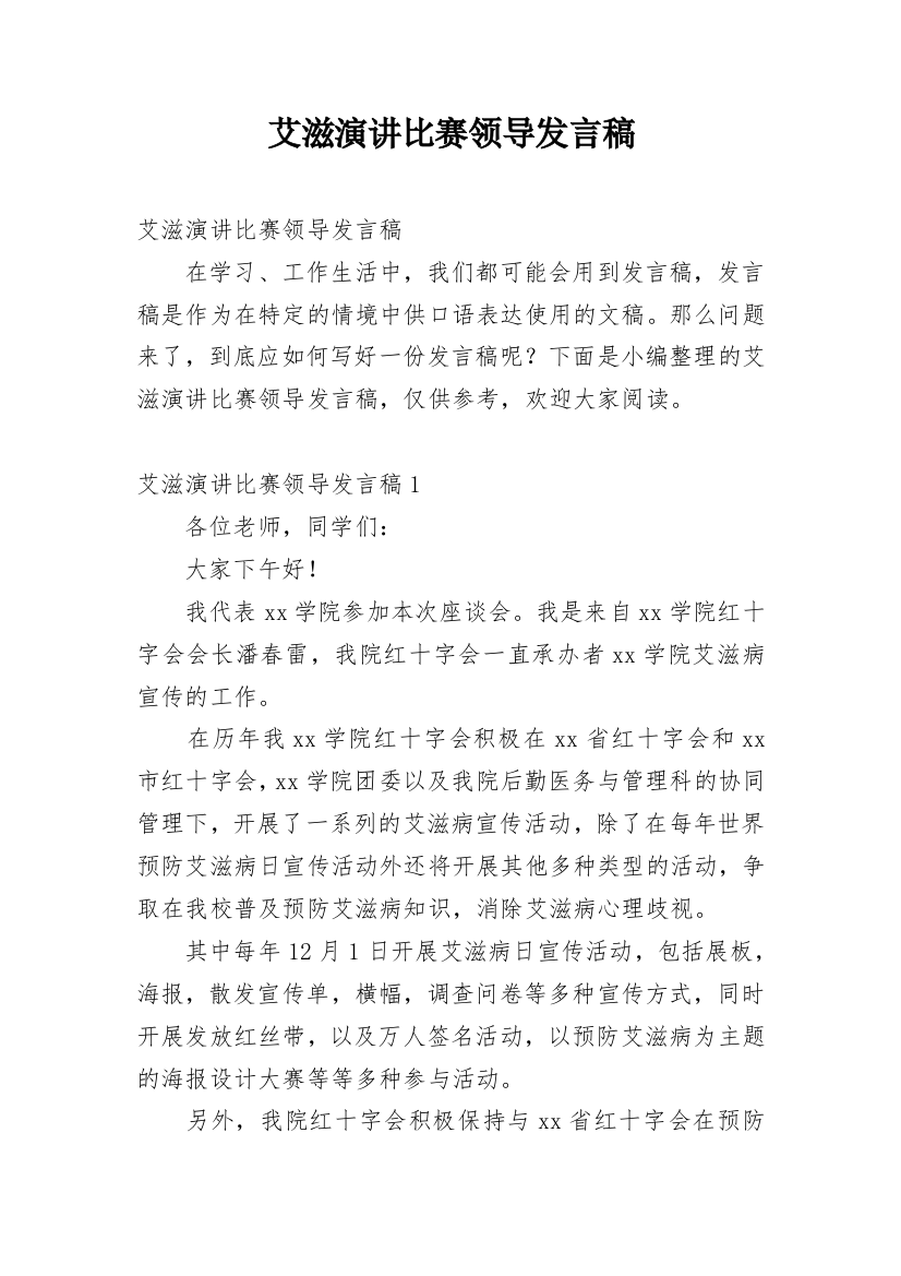 艾滋演讲比赛领导发言稿