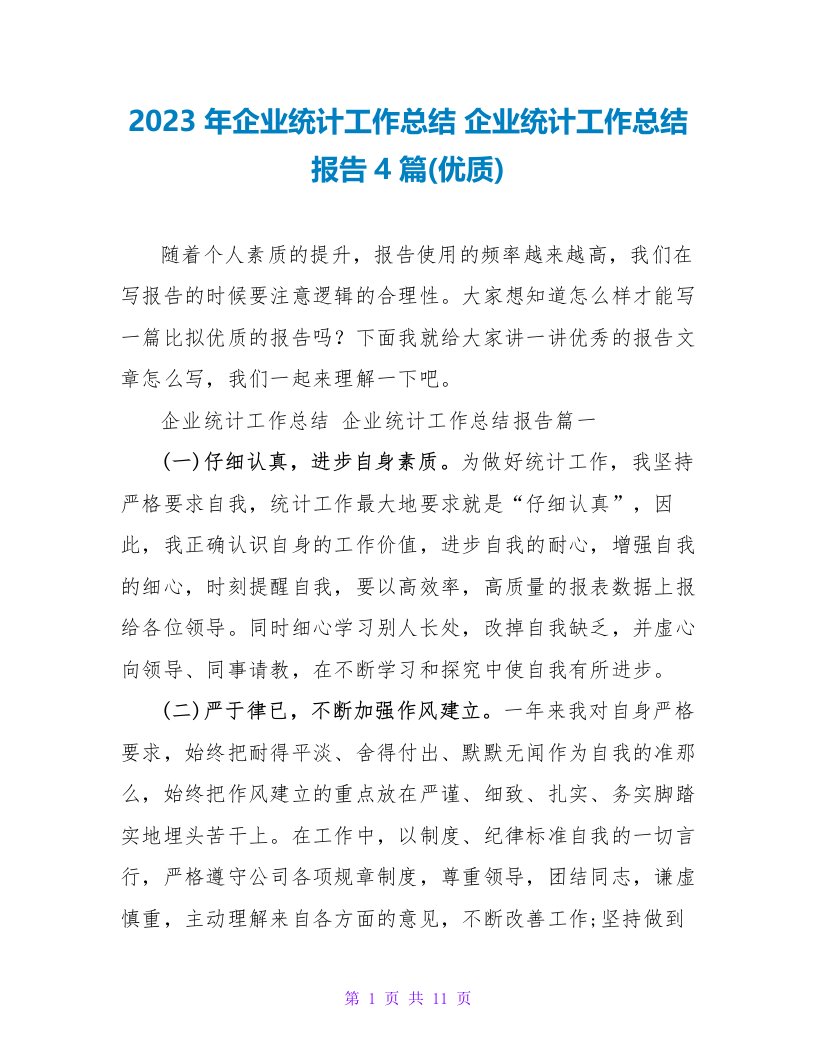 2023年企业统计工作总结企业统计工作总结报告4篇(优质)